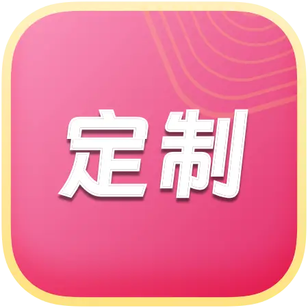 定制版