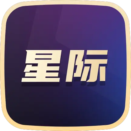 星际